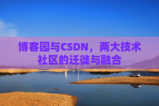 博客园与CSDN，两大技术社区的迁徙与融合