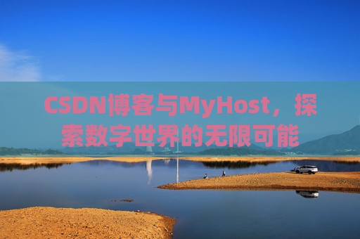 CSDN博客与MyHost，探索数字世界的无限可能