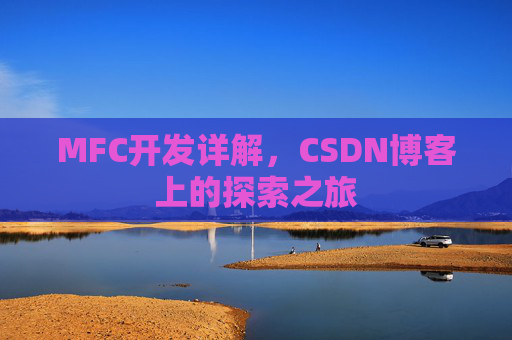 MFC开发详解，CSDN博客上的探索之旅