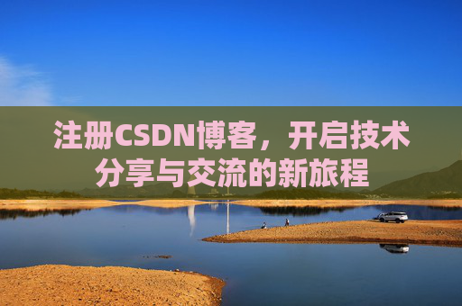 注册CSDN博客，开启技术分享与交流的新旅程